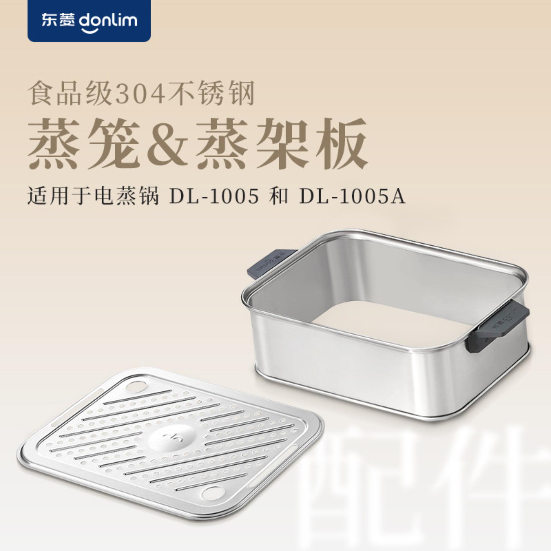 【配件蒸笼】东菱电蒸锅DL-1005/1005A不锈钢蒸笼蒸架板原装