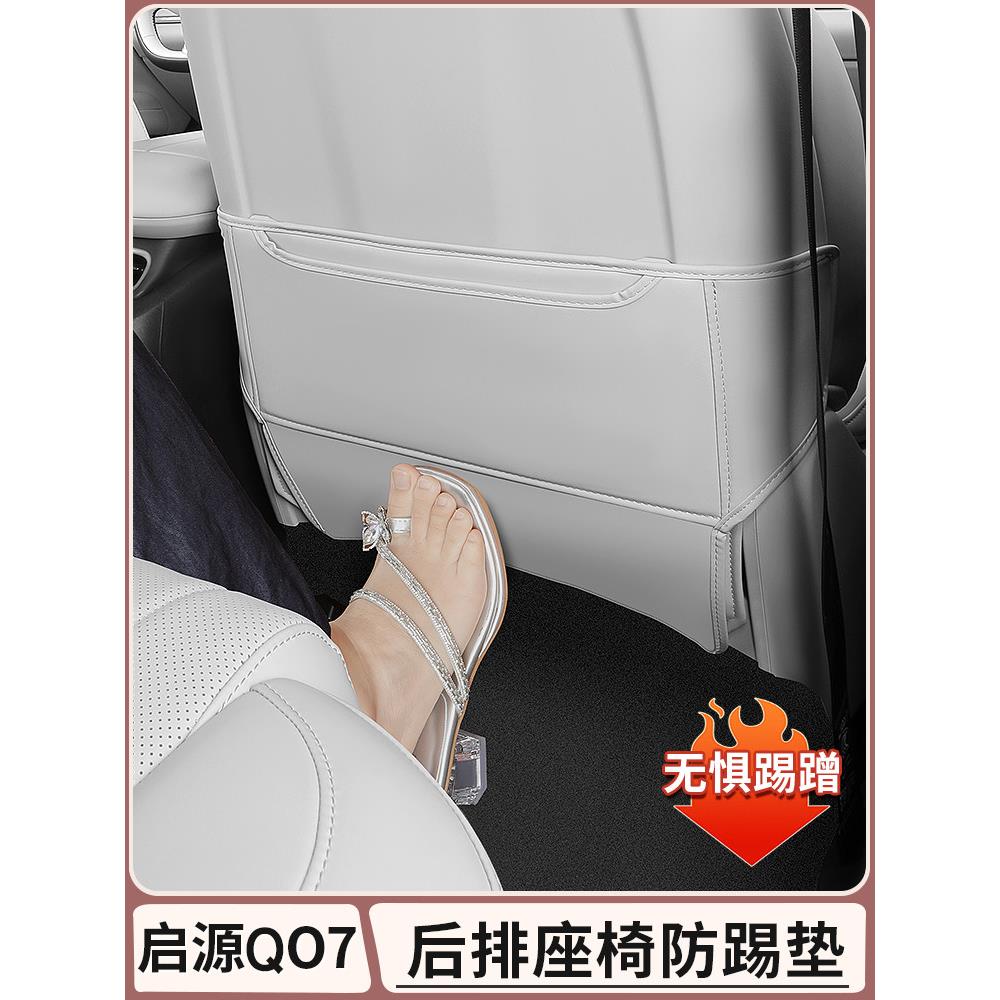 适用于长安启源Q07后排座椅防踢垫座椅靠背防保护贴纸配件汽车用