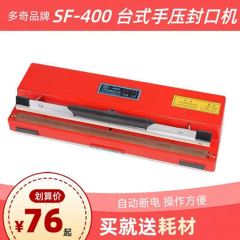 多奇SF-400手压式封口机塑料袋铝箔袋快速台式小型家用/商用