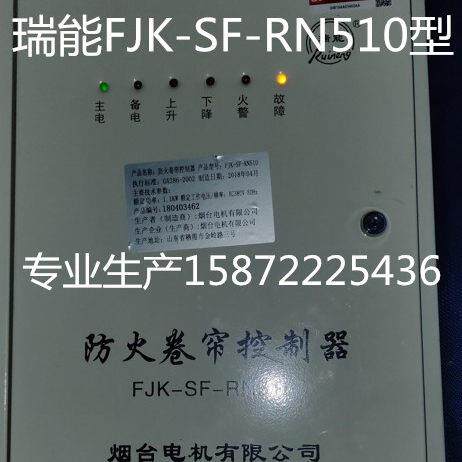 瑞能FJK-SF-RN510防火卷帘门控制器消防电动闸箱530烟台电机开关