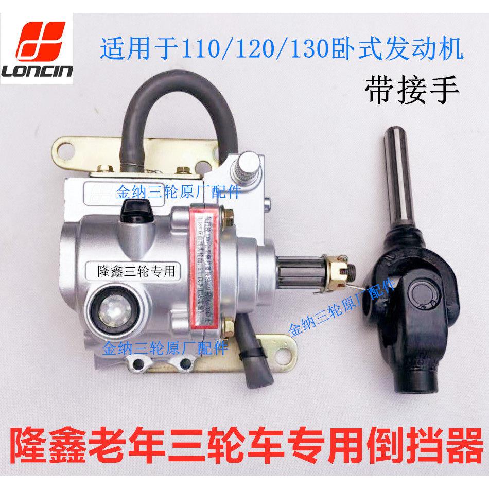 河南隆鑫三轮摩托车原装倒挡器老年车110/120/130卧式发动机专用