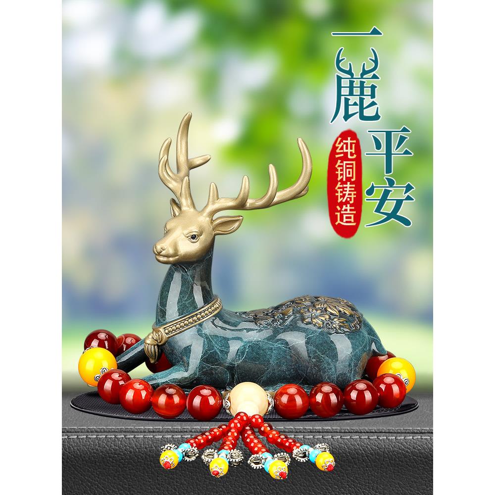纯铜一路平安鹿汽车摆件车内饰品车载中控台摆件2025年新款高级感