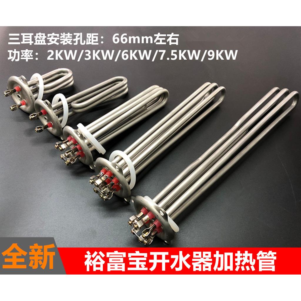 裕富宝开水器加热管三耳盘饮水机电热管孔距66mm3KW6KW7.5KW9KW