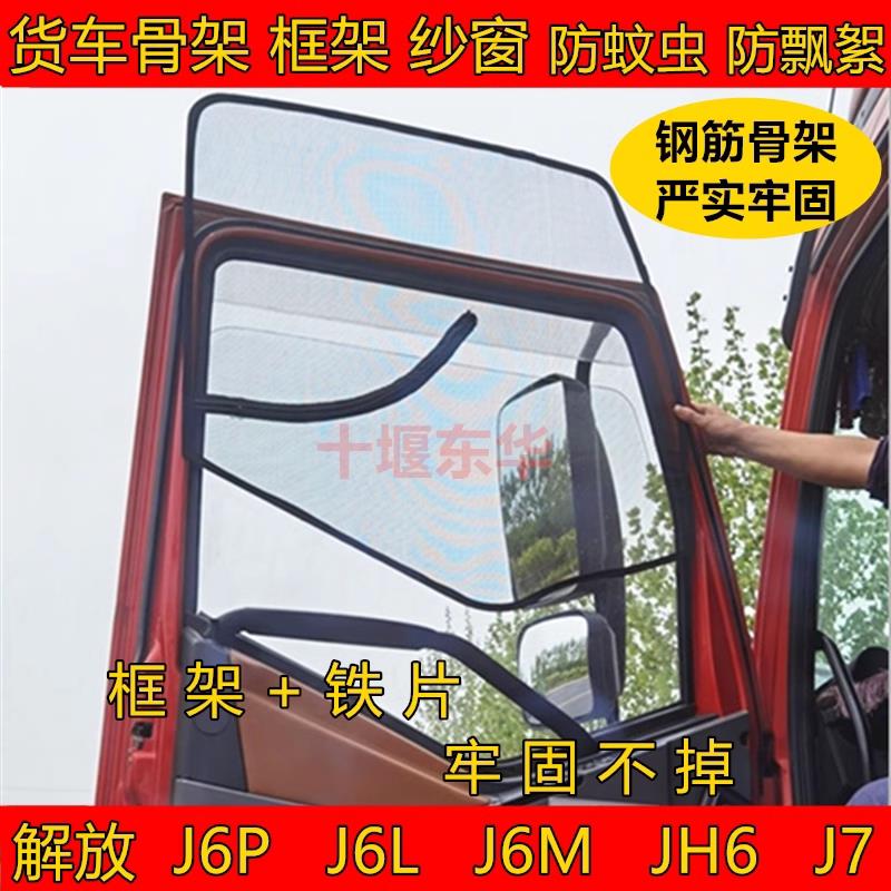 适用于解放J6 J6L J6M J6P JH6货车车窗骨架框架款防蚊纱窗防虫网