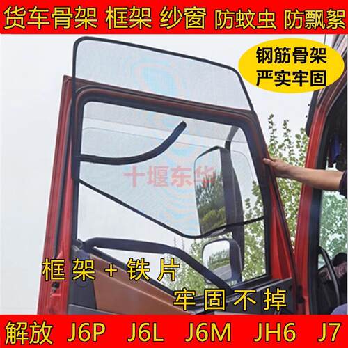 适用于解放J6 J6L J6M J6P JH6货车车窗骨架框架款防蚊纱窗防虫网