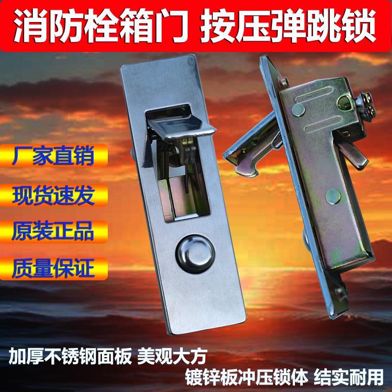 消防箱锁按压弹跳锁消火栓箱门锁消防柜门锁不锈钢防火箱平面锁扣