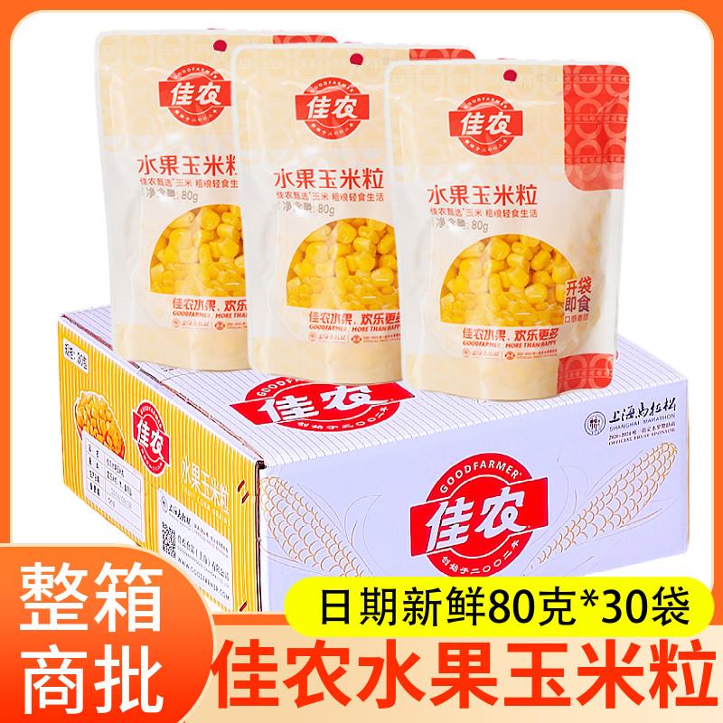 东北佳农水果玉米粒80g*30袋甜玉米棒网红烧烤玉米大蛋挞免煮玉米