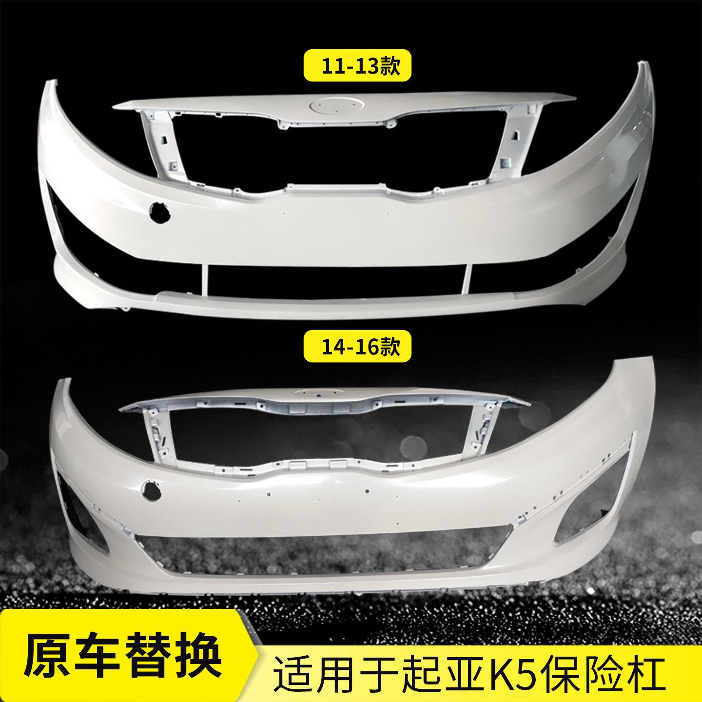适用于起亚K5前保险杠11 12 13 14 15 16款前后杠汽车配件防撞杠