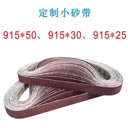 915*25、915*30、915*50小砂带不锈钢抛光打磨砂带定制砂带条砂圈