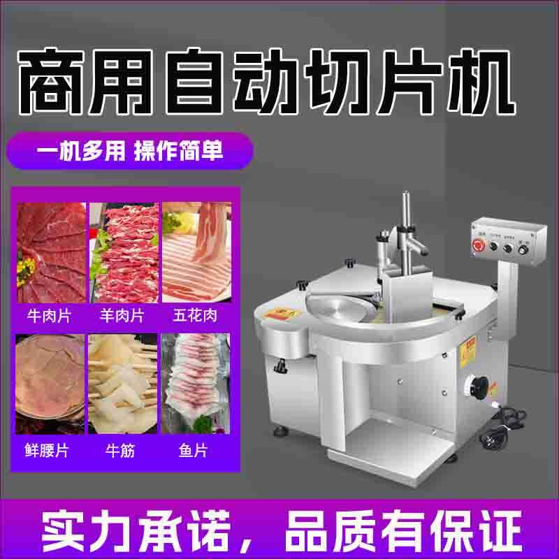 鲜肉切片机全自动鲜牛羊肉切片机潮汕牛肉火锅切腰片切肉片机商用
