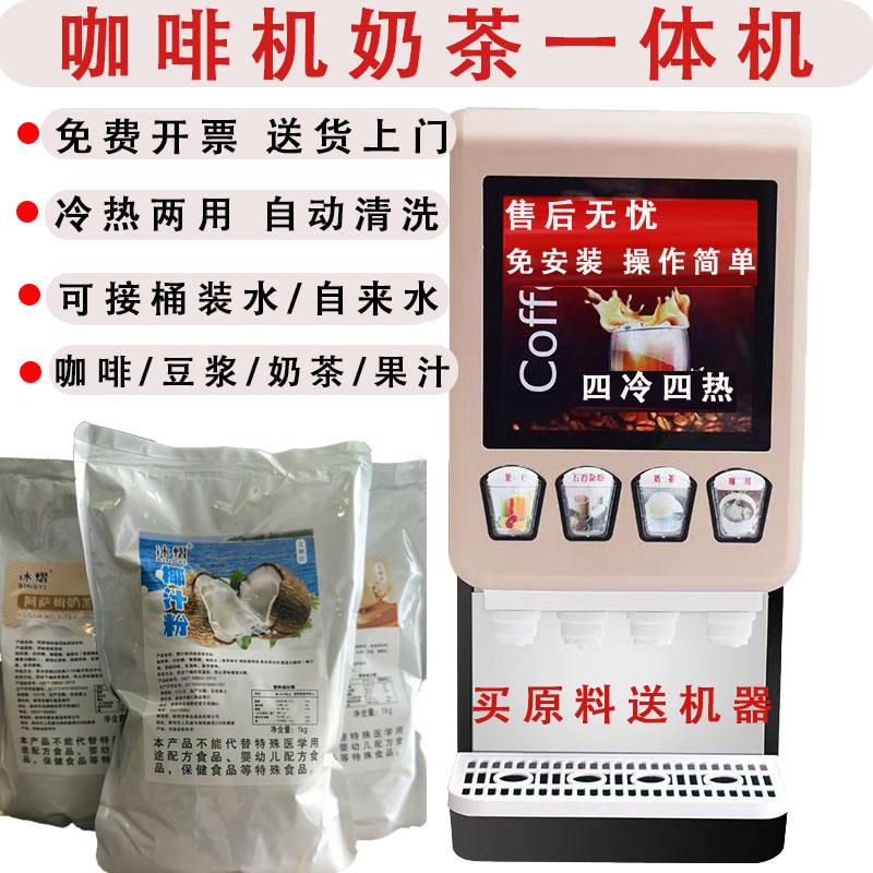速溶咖啡机饮料机商用奶茶一体机冷热多功能自助果汁饮料机热饮机