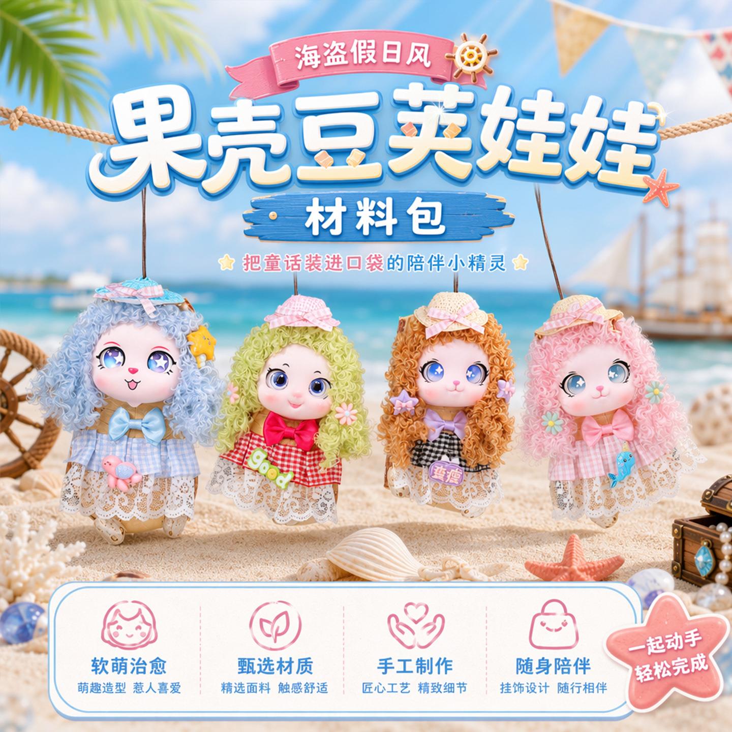 可爱搪胶豆荚娃娃DIY材料包图片