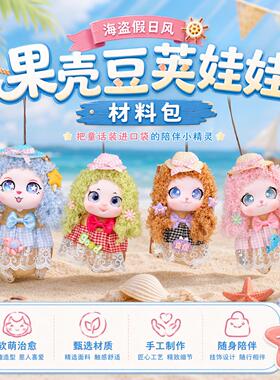 可爱搪胶豆荚娃娃DIY材料包