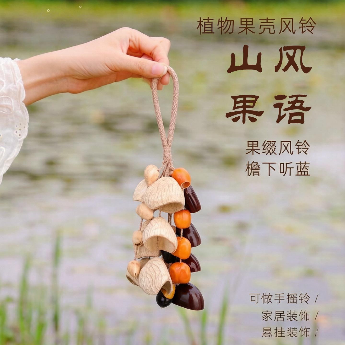 云南果壳风铃DIY材料包图片
