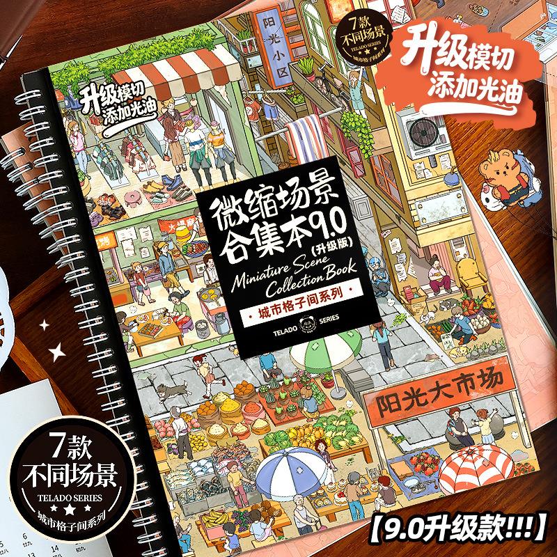 微缩场景合集本9.0城市小屋贴纸