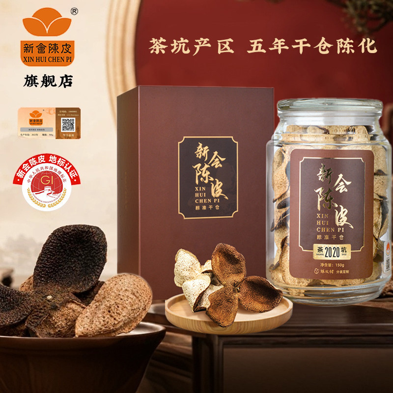 新会陈皮 官方溯源 陈皮村正宗整皮二红5年2020年采摘礼盒150g