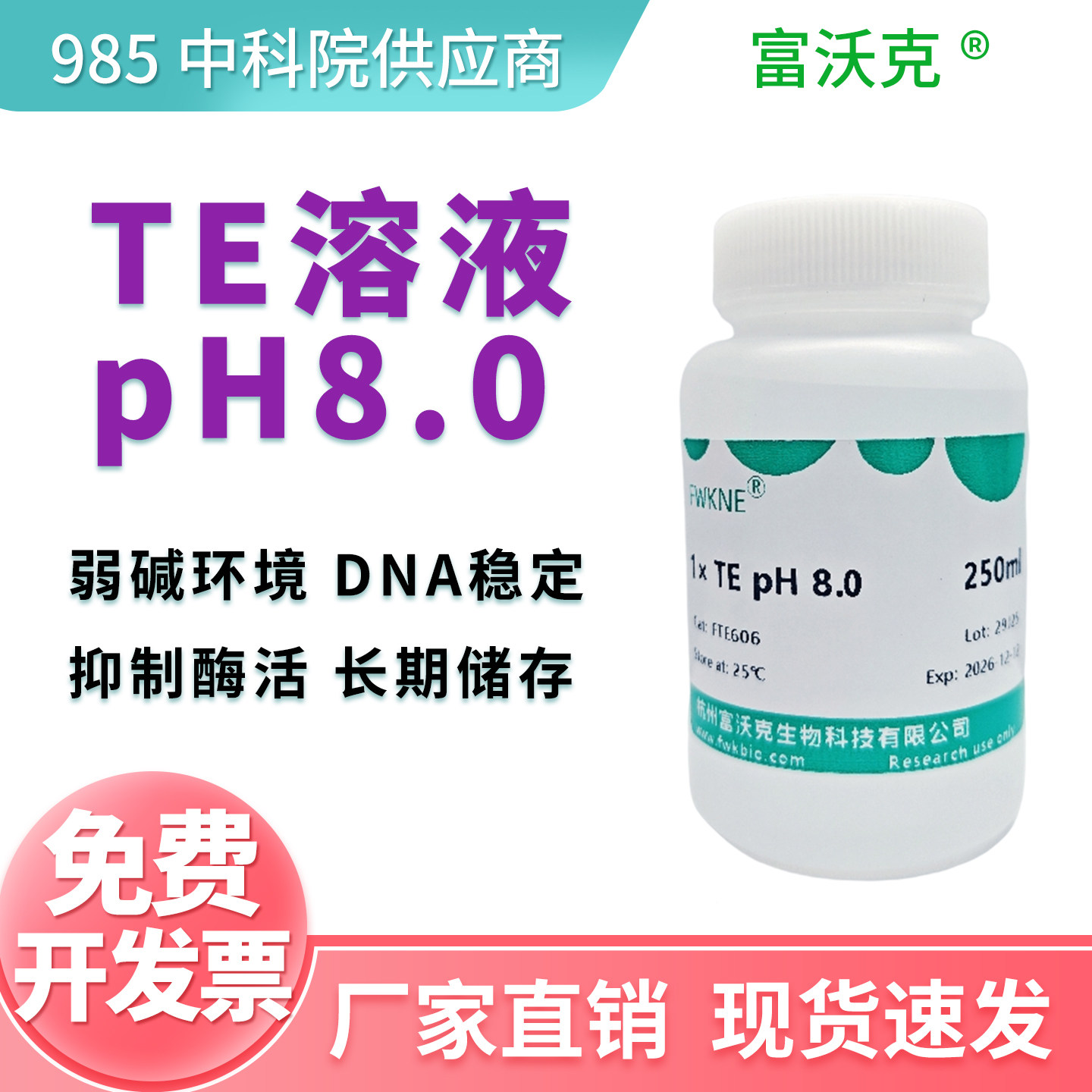 TE缓冲液（Tris-EDTAbuffer）图片