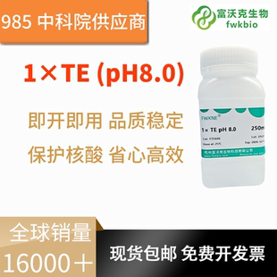1×TE缓冲液 pH 8.0 TE Buffer溶液试剂Tris-EDTA Buffer