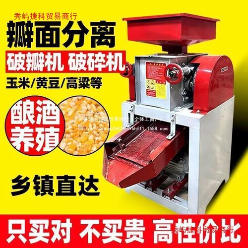 玉米破瓣机加厚版新款养殖鸡鸭花生家用小麦高粱大豆酿酒压扁挤扁