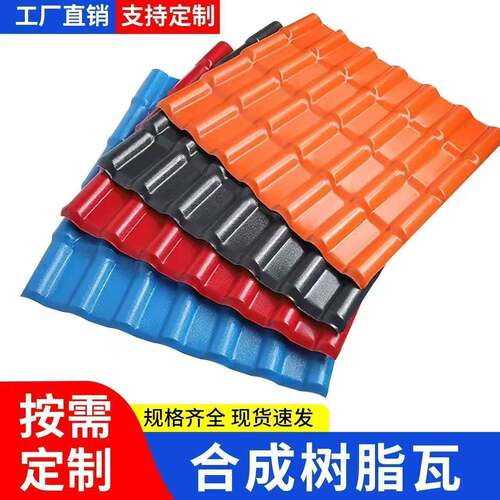 衍赢合成树脂瓦片屋顶盖板加厚新型屋面雨棚仿古瓦琉璃彩钢塑料瓦