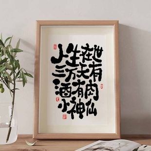 人生在世三万天有酒有肉小神仙国潮书法摆件搞笑挂件字画酒吧装饰