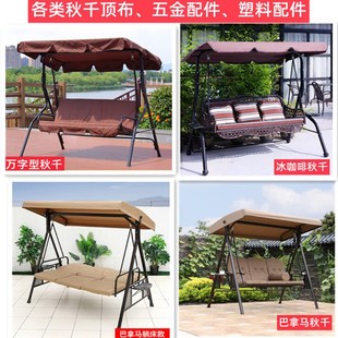 户外秋千帐篷顶布座椅布摇椅坐垫塑料五金螺丝配件吊杆挂钩零件