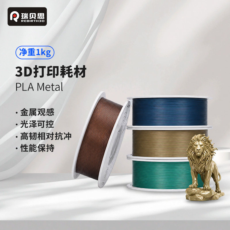瑞贝思 PLA Metal金属 3D打印耗材 高韧性易打印图片