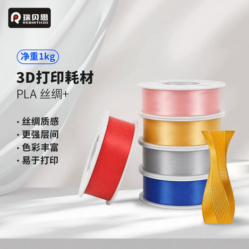 瑞贝思 PLA Silk+光泽丝绸 3D打印耗材 质感色彩丰富 强度升级易打印 美学线材适用于拓竹创想三维打印机