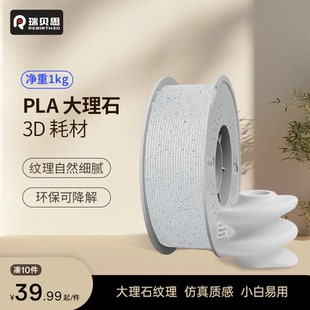 瑞贝思 PLA高速大理石 3D打印耗材仿真浮雕PLA Marble多色FDM材料线径1.75mm适用拓竹A1 P2S H2S创想打印机