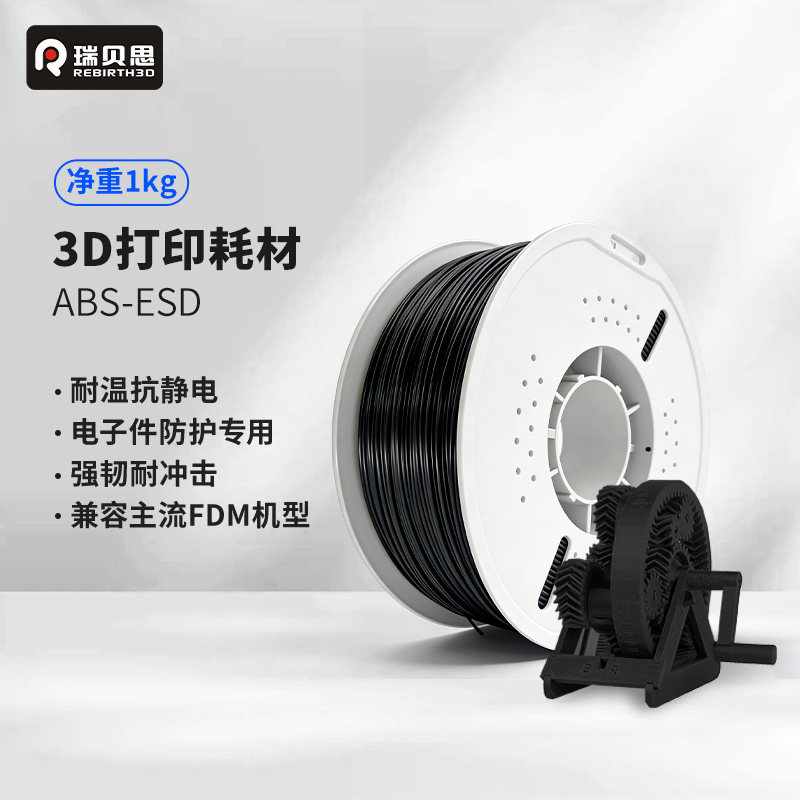 瑞贝思  ABS抗静电ABS-ESD 3D打印机耗材耐高温FDM耗材高韧性耐磨易打印1.75mm 1KG 适用于拓竹 创想打印机