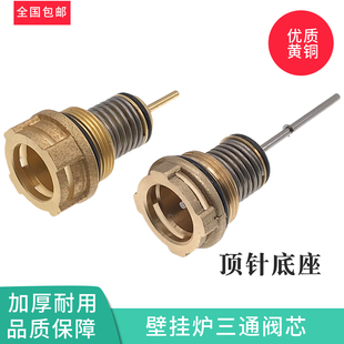 壁挂炉三通铜芯采暖炉转换阀芯壁挂炉顶针底座长短针三通阀芯组件