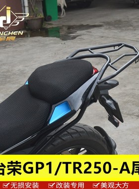 适用于台荣GP1/TR250-A尾架后货架行李架改装配件尾箱后备箱加装