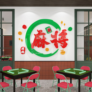 麻将馆棋牌室包间装饰立体墙贴休闲主题文化墙布置标语防水自粘画