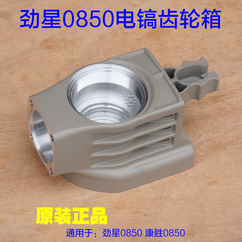 劲星康胜0850电镐 齿轮箱 减速箱铝壳外壳子 齿轮连杆 原厂配件