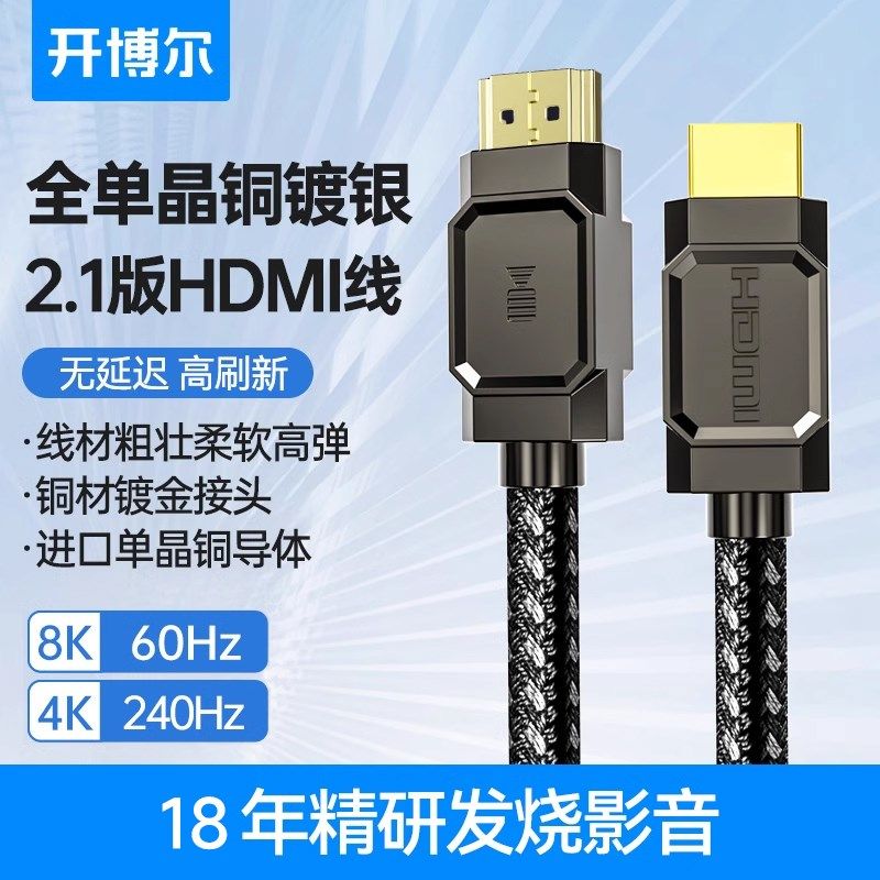 开博尔单晶铜镀银HDMI2.1高清线4K/8K60Hz电脑hdmi连接线视频线