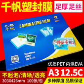 千帆膜A3 12.5C丝过塑膜塑封膜过胶膜照片文件护卡膜相片膜过胶纸