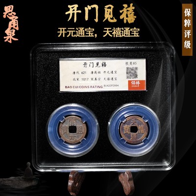 保粹评级十帝钱五帝钱开元大观太平祥符元丰通宝乾元重宝货泉五铢