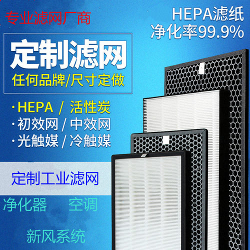 设计定制定做HEPA高效过滤网空气净化器过滤网活性炭冷触媒滤芯