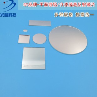 全波段200nm-2000nm介质膜金属膜平面镀铝高反射镜片反射型玻璃片