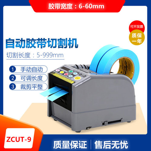 ZCUT-9全自动胶纸切割机双面胶6cm透明胶带切割器小号台式胶带机