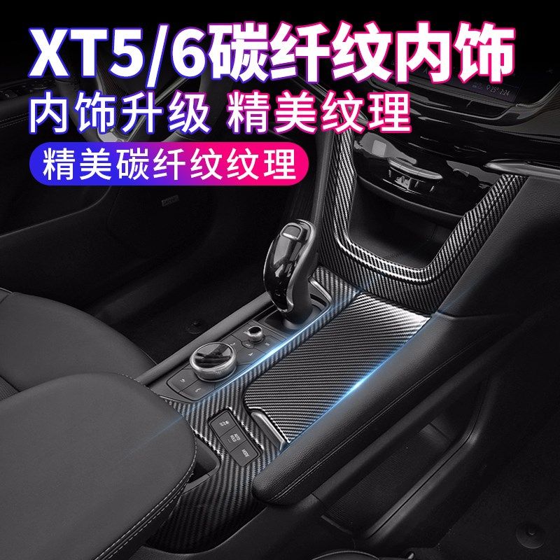 适用凯迪拉克21款XT5XT6碳纤纹中控排挡升窗车门面板内饰改装配件,汽车用品/电子/清洗/改装,汽车贴片/贴纸,淘宝优惠券,粉丝福利购,淘宝优惠卷