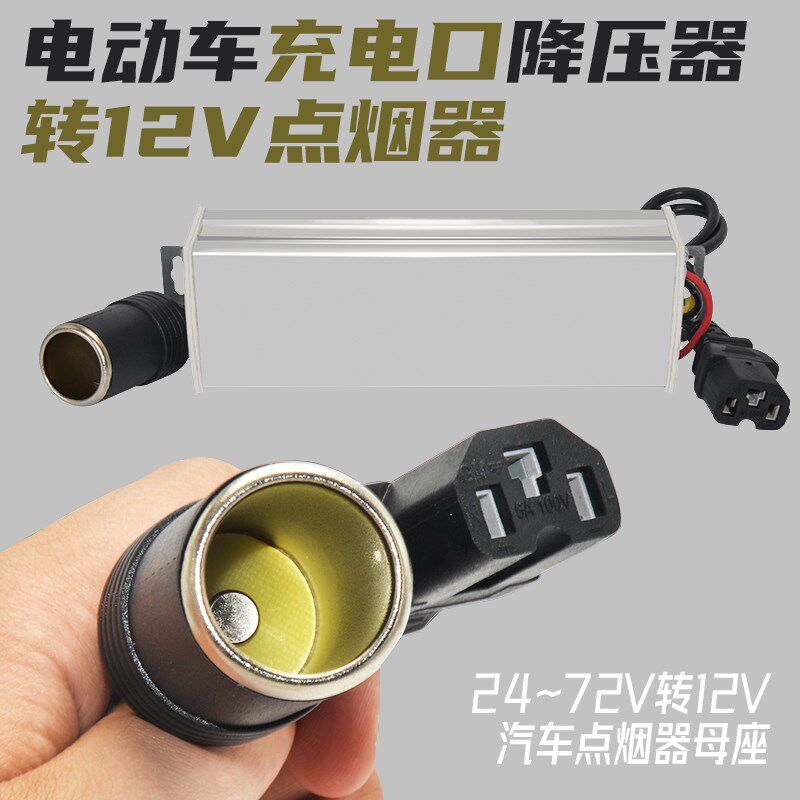 电动车充电口直流电压转换器电动三轮车充电转汽车12V点烟器母座
