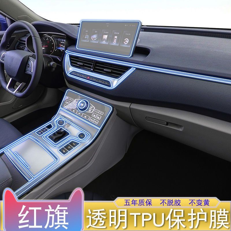适用18-21款红旗H5改装饰中控台屏幕透明汽车膜用品tpu漆面保护膜,汽车用品/电子/清洗/改装,汽车贴片/贴纸,淘宝优惠券,粉丝福利购,淘宝优惠卷