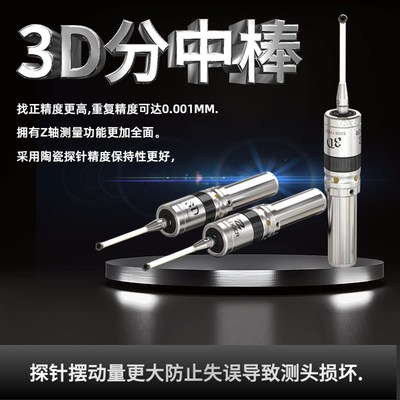 3D光电寻边器 CNC加工中心分中棒检测传感器发光鸣音 高精度0.001