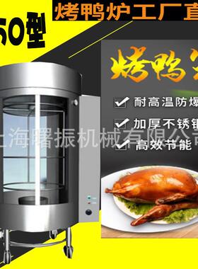曙振850圆形旋转烤鸭炉烤脆皮五花肉自动旋转无需翻动 旋转烤鸭炉