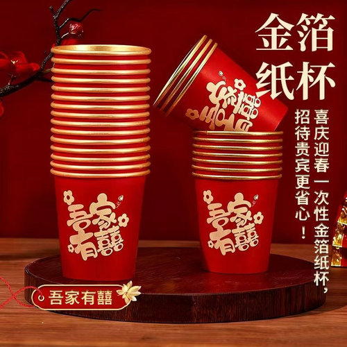 婚礼一次性纸杯子喜庆加厚金箔