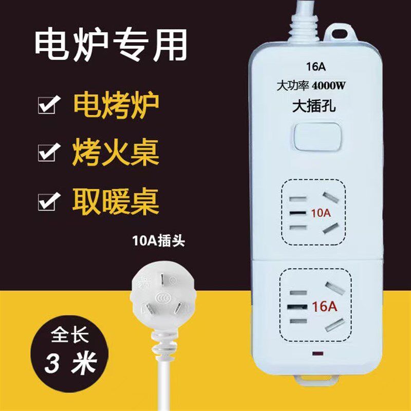 电炉电暖炉空调专用接线板大功率4000瓦16A插座转换器排插烤火桌
