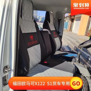 福田奥铃欧马可X122 奥铃M卡V卡棉麻货车座套 X126专用座套全包围