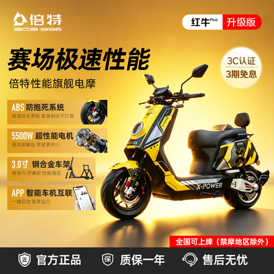 倍特红牛plus高速电动摩托车
