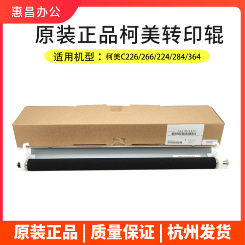 原装美能达柯美C226/C266转印辊C224/284/364/308/368二次转印棍